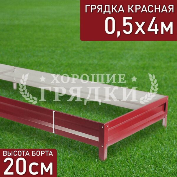 Грядка красная (20 см) - 0.5 x 4 м