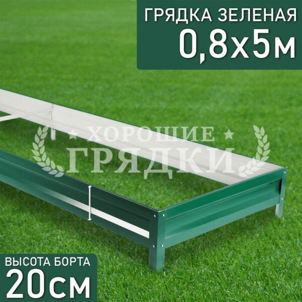 Грядка зеленая (20 см) - 0.8 x 5 м