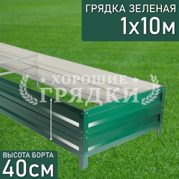 Грядка зеленая (40 см) - 1 x 10 м